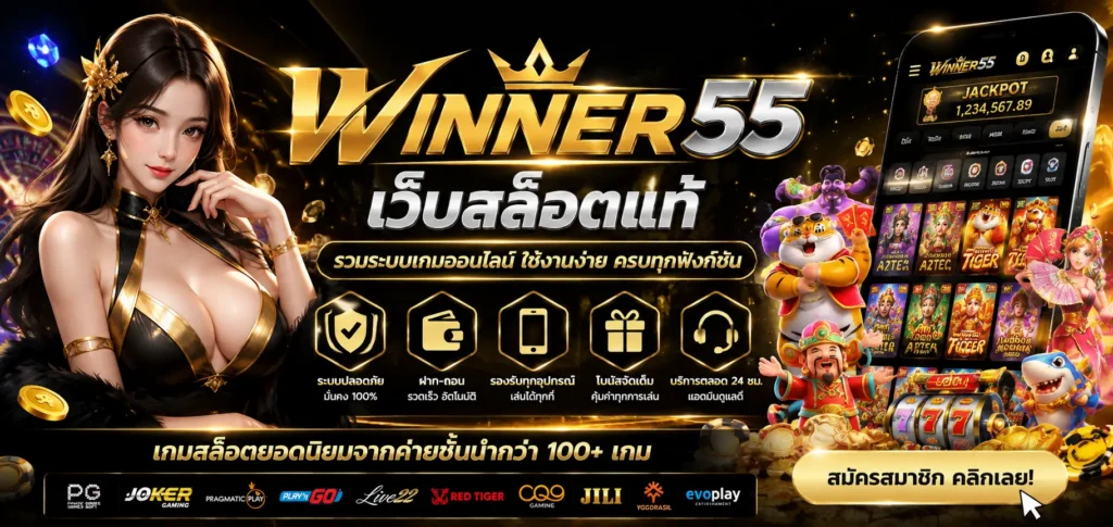 WINNER55 เว็บสล็อตแท้ รวมระบบเกมออนไลน์ ใช้งานง่าย ครบทุกฟังก์ชัน