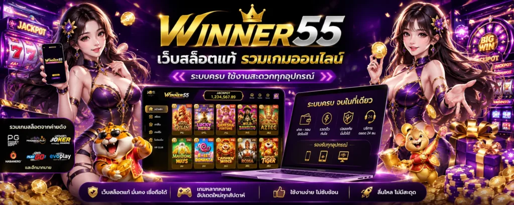 WINNER55 เว็บสล็อตแท้ รวมเกมออนไลน์ ระบบครบ ใช้งานสะดวกทุกอุปกรณ์
