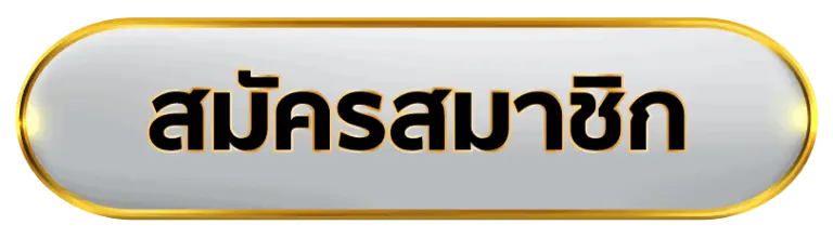 ปุ่มสมัครลิงค์ใน