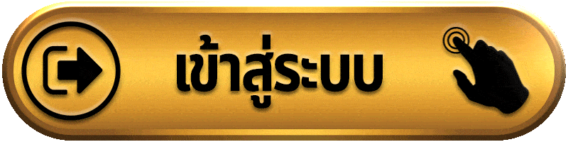 เข้าสู่ระบบ winner55