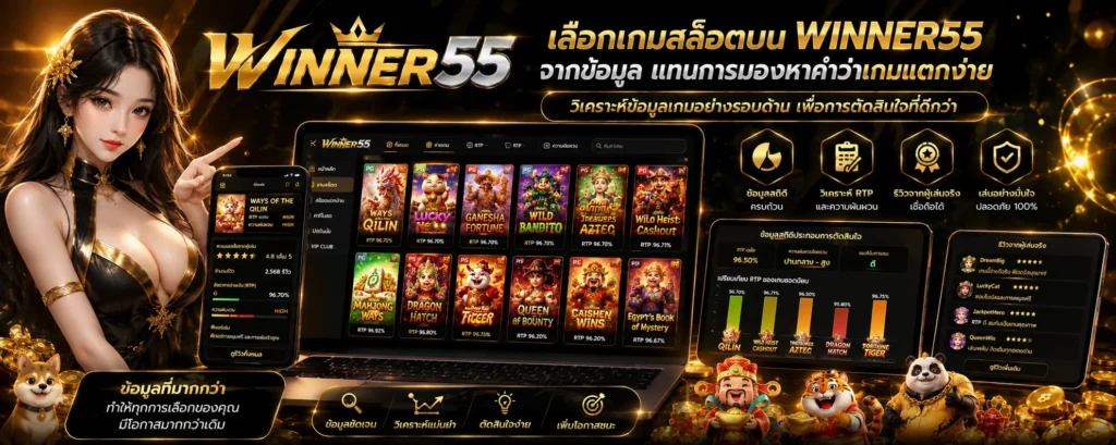 เลือกเกมสล็อตบน WINNER55 จากข้อมูลแทนการมองหาคำว่าเกมแตกง่าย
